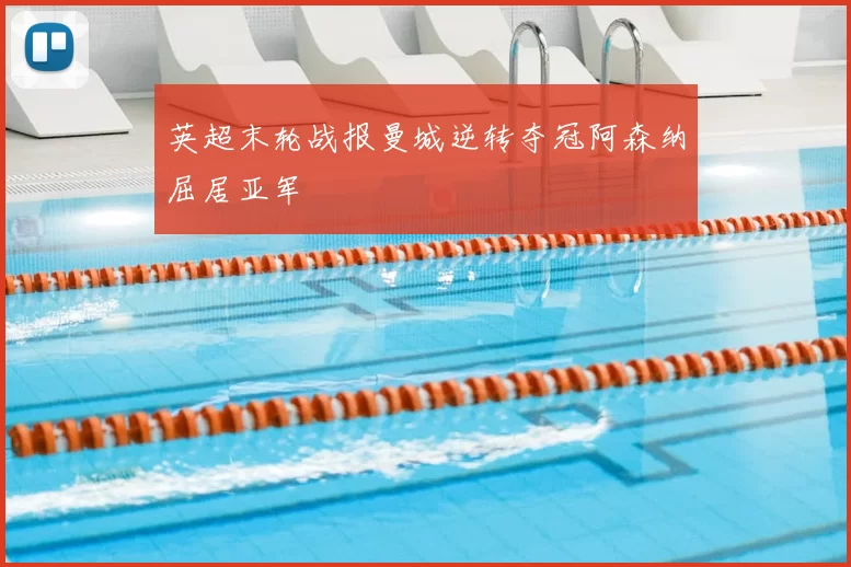 英超末轮战报曼城逆转夺冠阿森纳屈居亚军