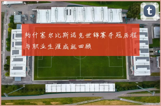 约什塞尔比斯诺克世锦赛夺冠历程与职业生涯成就回顾