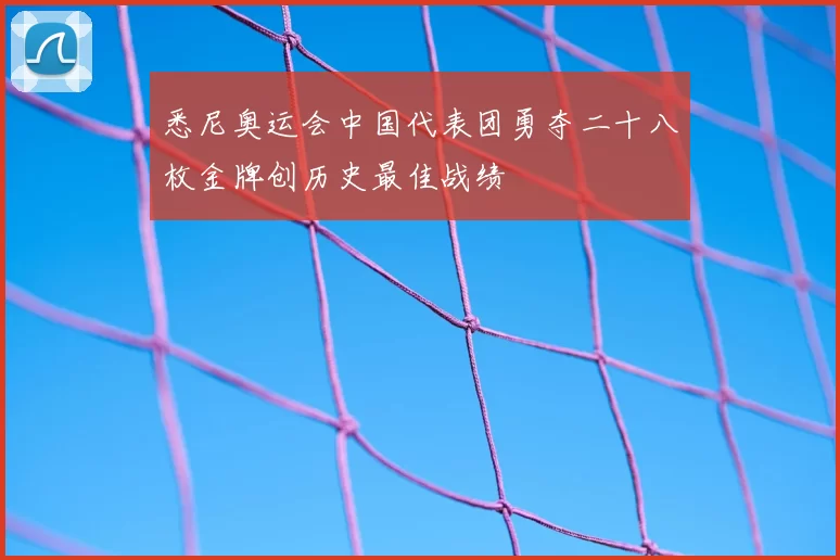 悉尼奥运会中国代表团勇夺二十八枚金牌创历史最佳战绩