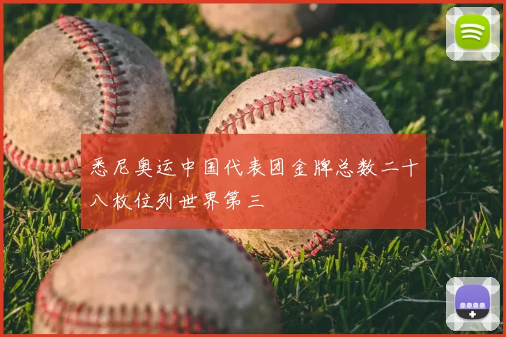 悉尼奥运中国代表团金牌总数二十八枚位列世界第三