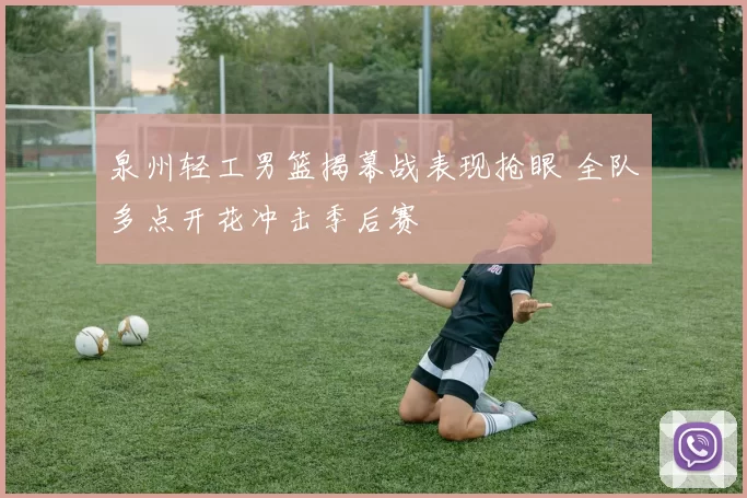 泉州轻工男篮揭幕战表现抢眼 全队多点开花冲击季后赛