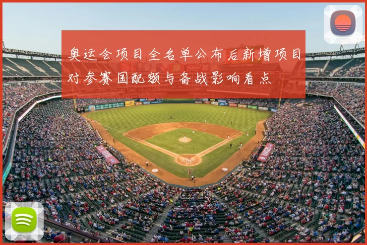 奥运会项目全名单公布后新增项目对参赛国配额与备战影响看点