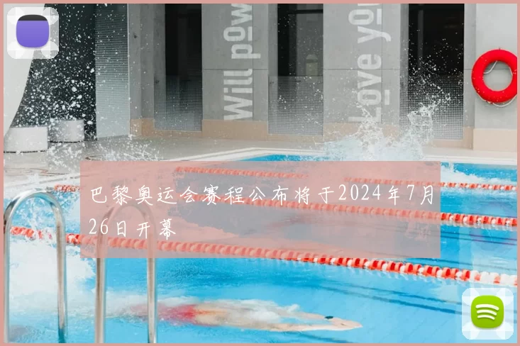 巴黎奥运会赛程公布将于2024年7月26日开幕