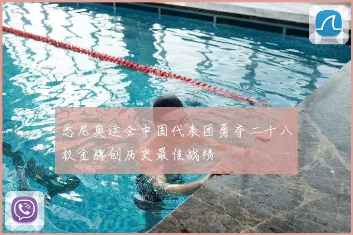 悉尼奥运会中国代表团勇夺二十八枚金牌创历史最佳战绩
