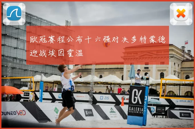 欧冠赛程公布十六强对决多特蒙德迎战埃因霍温