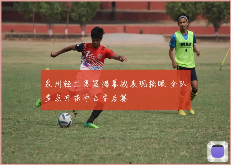 泉州轻工男篮揭幕战表现抢眼 全队多点开花冲击季后赛