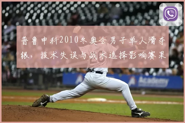 普鲁申科2010冬奥会男子单人滑夺银，技术失误与战术选择影响赛果