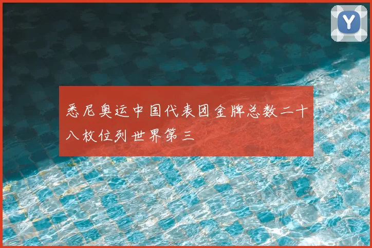 悉尼奥运中国代表团金牌总数二十八枚位列世界第三