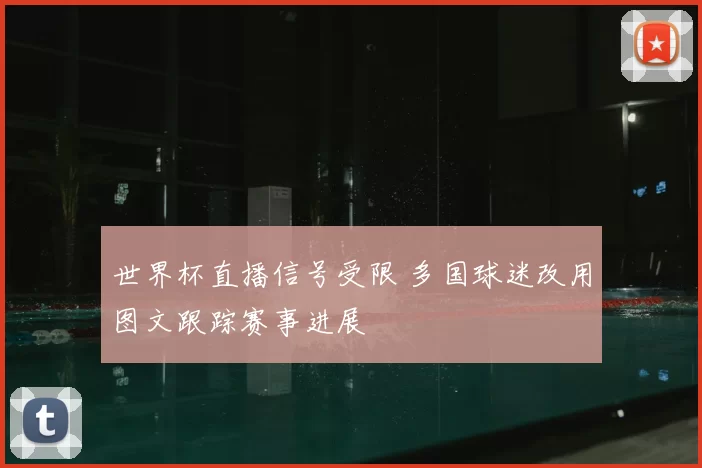 世界杯直播信号受限 多国球迷改用图文跟踪赛事进展