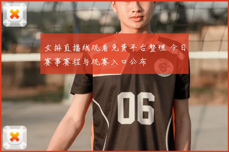 女排直播线观看免费平台整理 今日赛事赛程与观赛入口公布