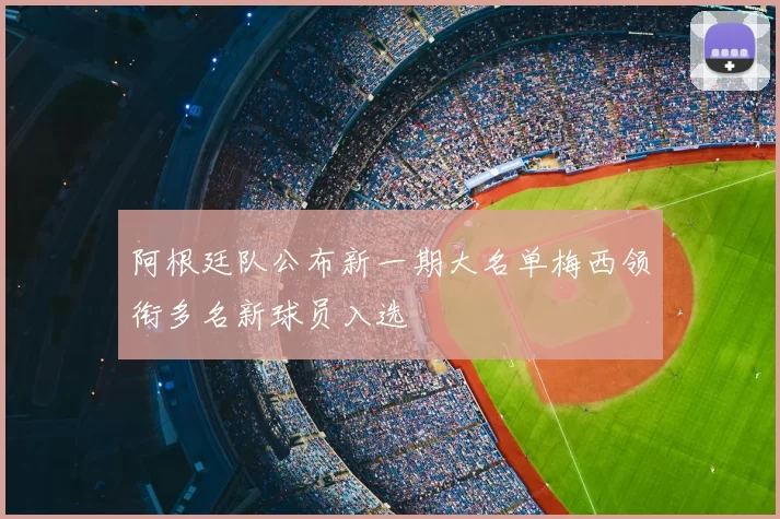阿根廷队公布新一期大名单梅西领衔多名新球员入选