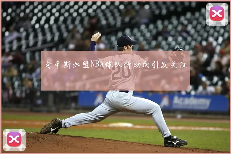 考辛斯加盟NBA球队新动向引发关注